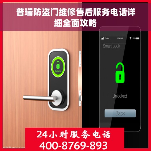 普瑞防盗门维修售后服务电话详细全面攻略