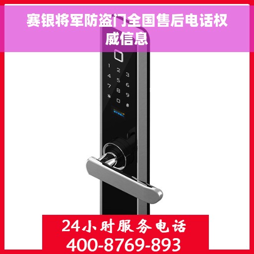 赛银将军防盗门全国售后电话权威信息