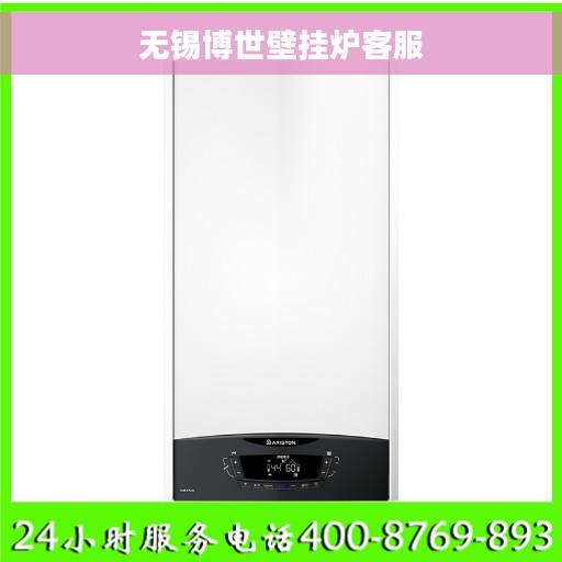 无锡博世壁挂炉客服