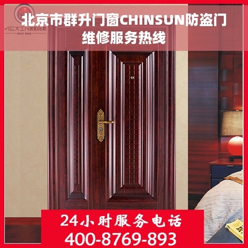 北京市群升门窗CHINSUN防盗门维修服务热线