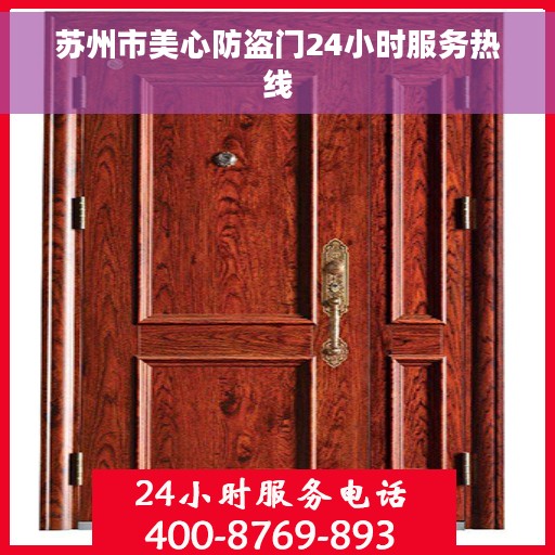 苏州市美心防盗门24小时服务热线