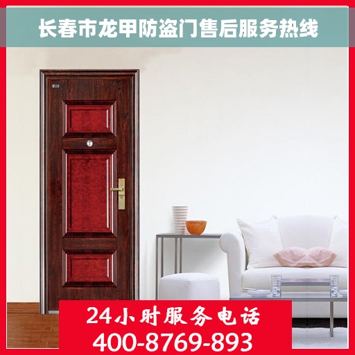 长春市龙甲防盗门售后服务热线