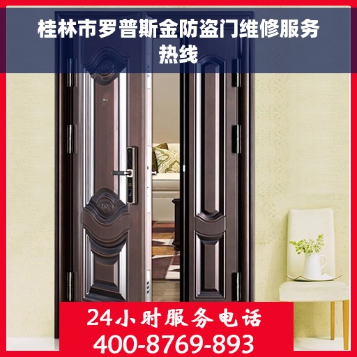 桂林市罗普斯金防盗门维修服务热线