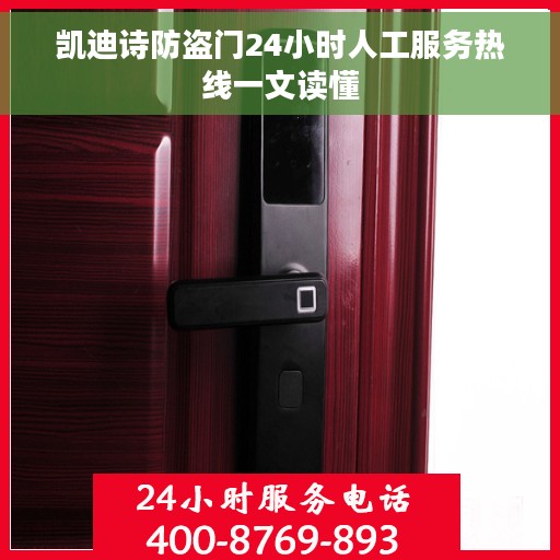 凯迪诗防盗门24小时人工服务热线一文读懂