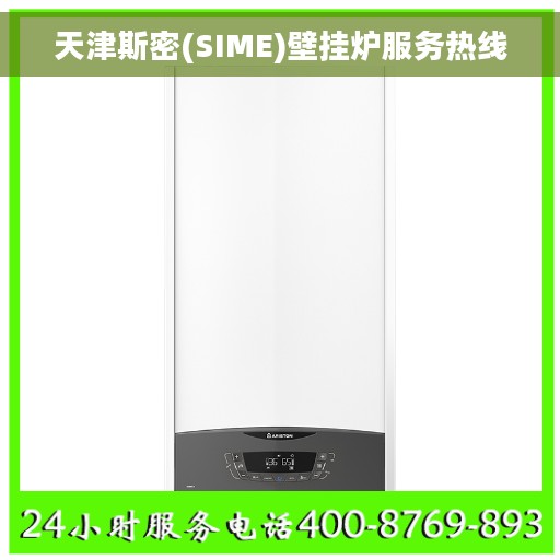 天津斯密(SIME)壁挂炉服务热线