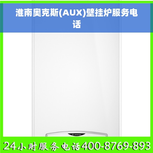 淮南奥克斯(AUX)壁挂炉服务电话