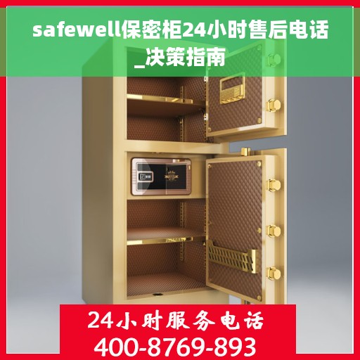 safewell保密柜24小时售后电话_决策指南