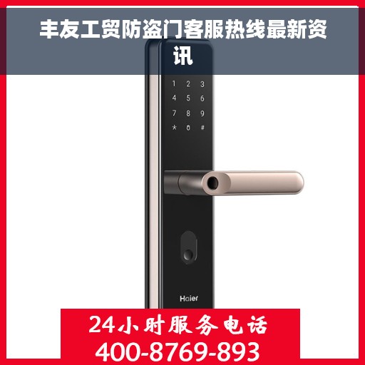 丰友工贸防盗门客服热线最新资讯