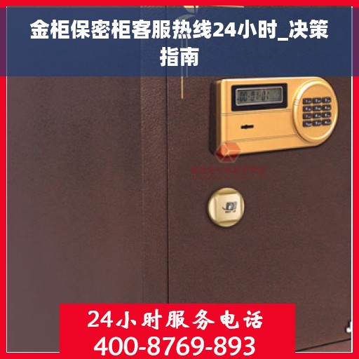 金柜保密柜客服热线24小时_决策指南