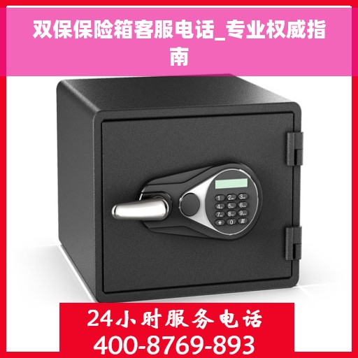 双保保险箱客服电话_专业权威指南