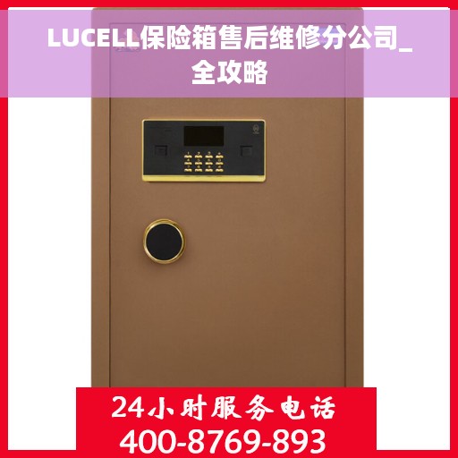 LUCELL保险箱售后维修分公司_全攻略