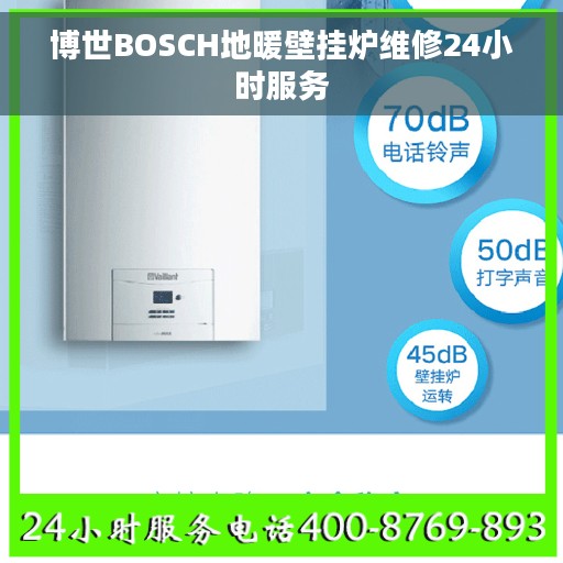 博世BOSCH地暖壁挂炉维修24小时服务