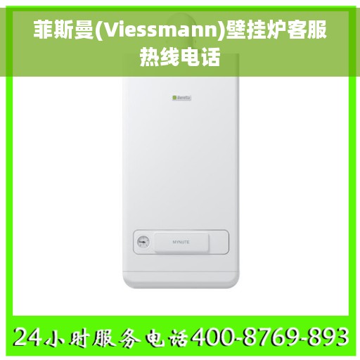 菲斯曼(Viessmann)壁挂炉客服热线电话