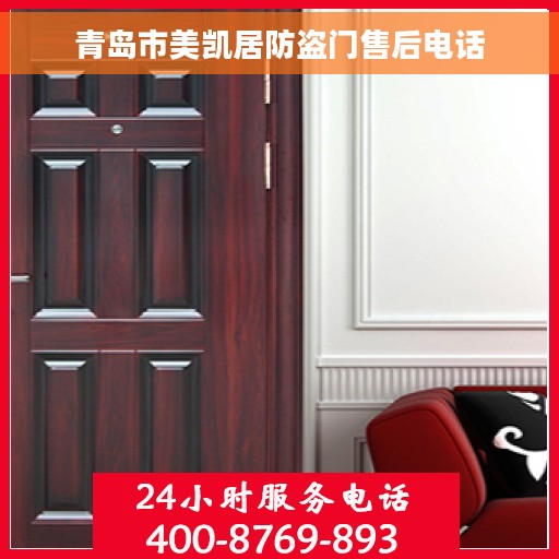 青岛市美凯居防盗门售后电话