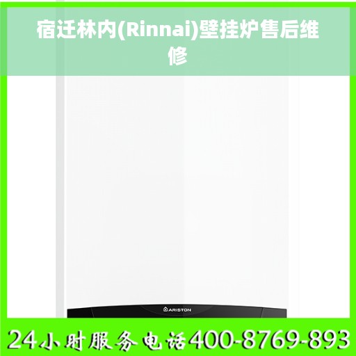 宿迁林内(Rinnai)壁挂炉售后维修
