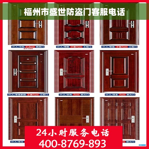 福州市盛世防盗门客服电话