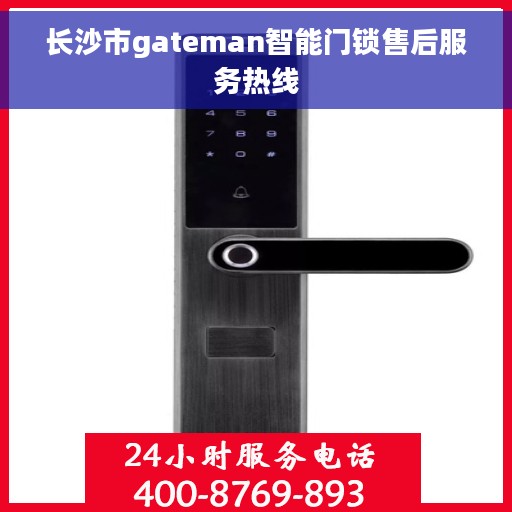 长沙市gateman智能门锁售后服务热线