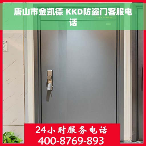 唐山市金凯德 KKD防盗门客服电话