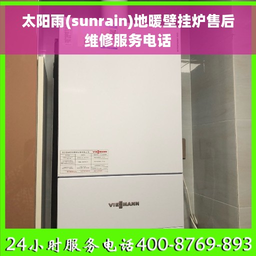 太阳雨(sunrain)地暖壁挂炉售后维修服务电话