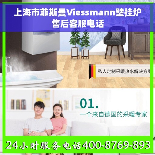 上海市菲斯曼Viessmann壁挂炉售后客服电话
