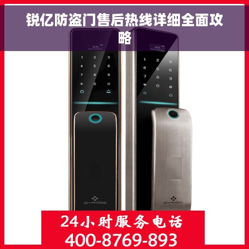 锐亿防盗门售后热线详细全面攻略