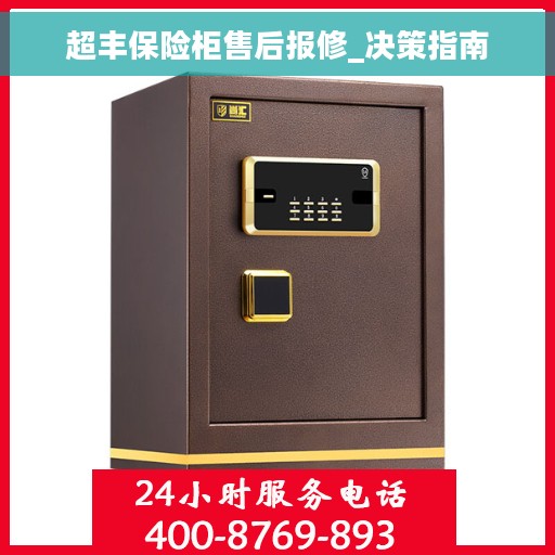 超丰保险柜售后报修_决策指南