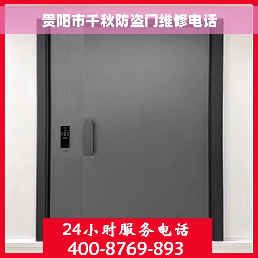 贵阳市千秋防盗门维修电话