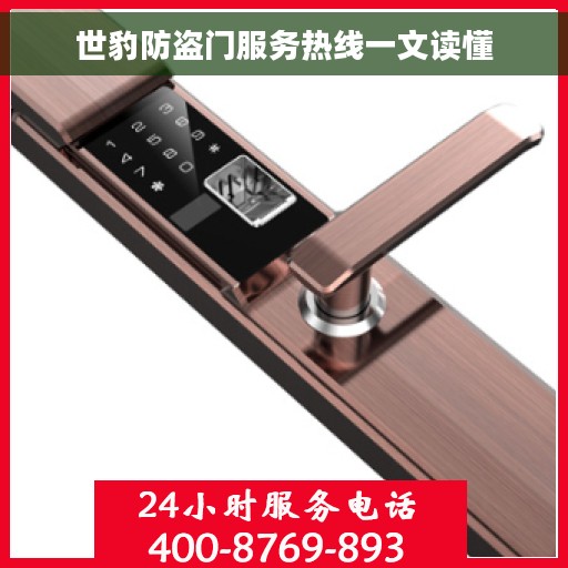 世豹防盗门服务热线一文读懂