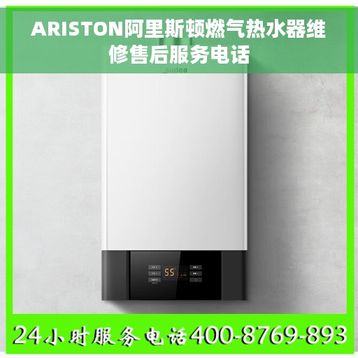 ARISTON阿里斯顿燃气热水器维修售后服务电话