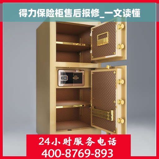 得力保险柜售后报修_一文读懂