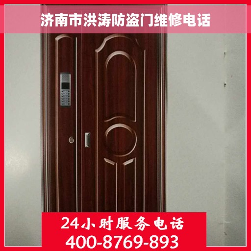 济南市洪涛防盗门维修电话