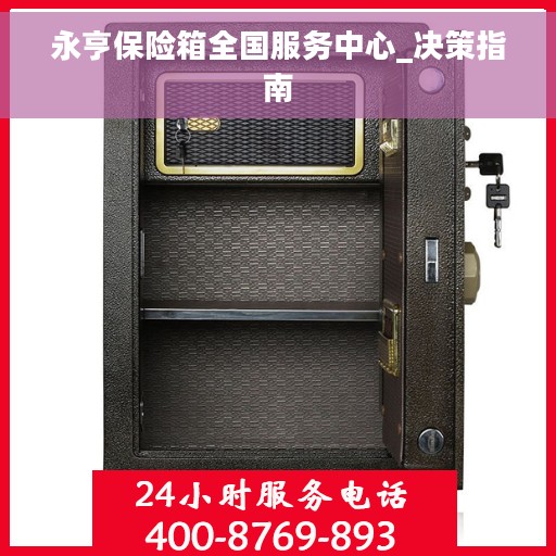 永亨保险箱全国服务中心_决策指南