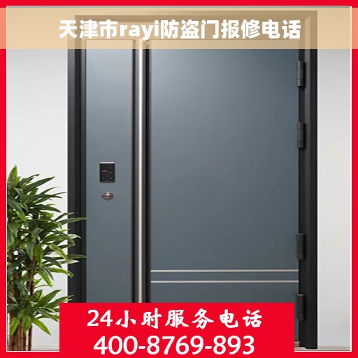 天津市rayi防盗门报修电话