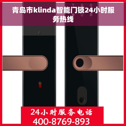 青岛市klinda智能门锁24小时服务热线