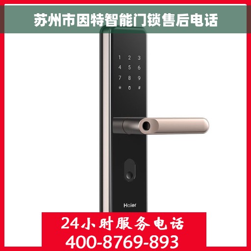 苏州市因特智能门锁售后电话