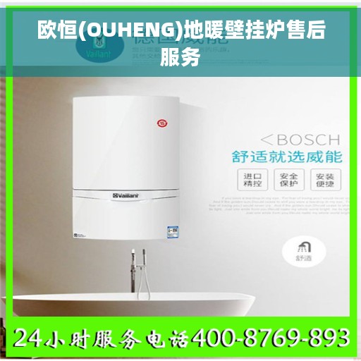 欧恒(OUHENG)地暖壁挂炉售后服务