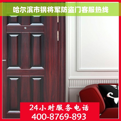 哈尔滨市钢将军防盗门客服热线