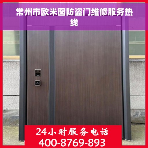常州市欧米图防盗门维修服务热线