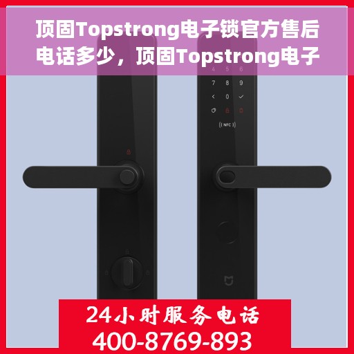 顶固Topstrong电子锁官方售后电话多少，顶固Topstrong电子锁售后电话查询及维修服务解析