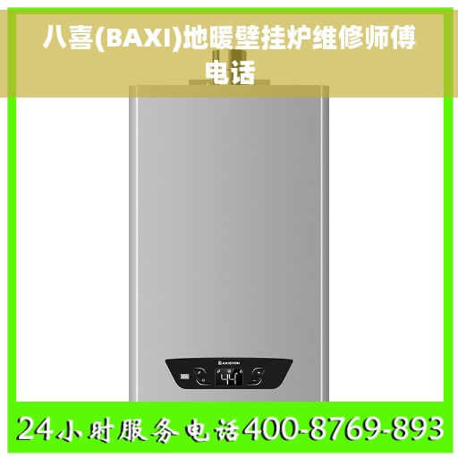 八喜(BAXI)地暖壁挂炉维修师傅电话