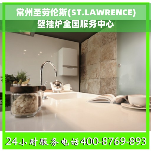 常州圣劳伦斯(ST.LAWRENCE)壁挂炉全国服务中心