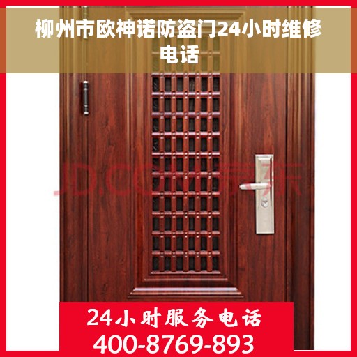 柳州市欧神诺防盗门24小时维修电话