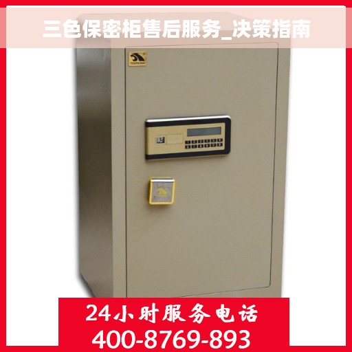 三色保密柜售后服务_决策指南