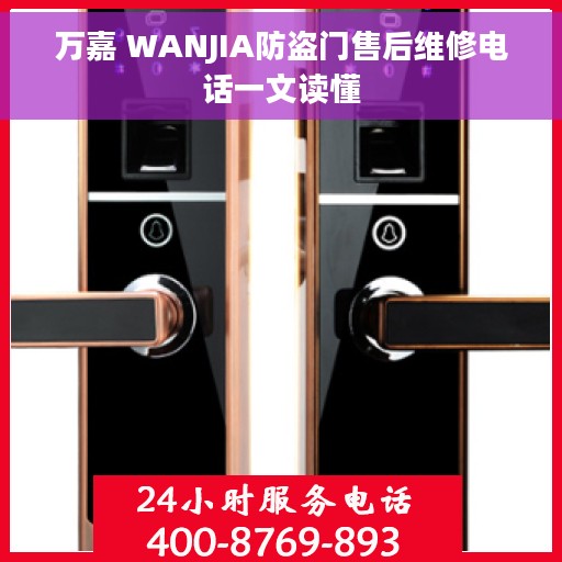 万嘉 WANJIA防盗门售后维修电话一文读懂