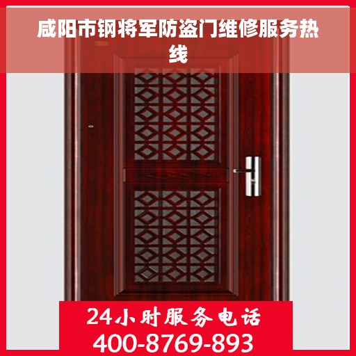 咸阳市钢将军防盗门维修服务热线