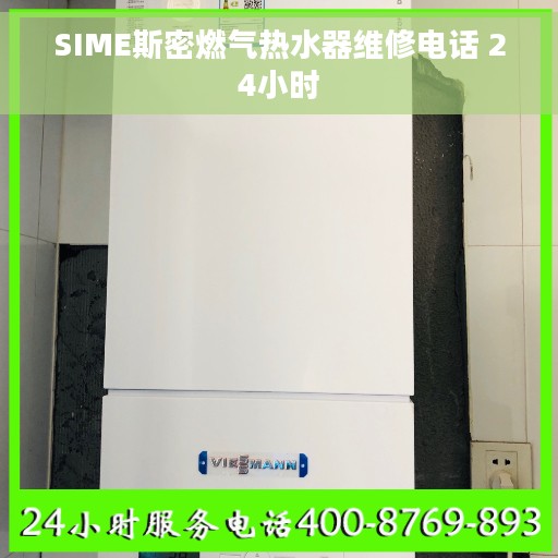 SIME斯密燃气热水器维修电话 24小时