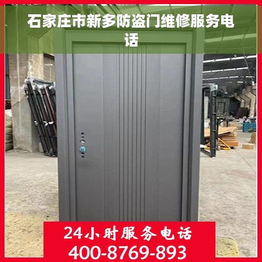 石家庄市新多防盗门维修服务电话