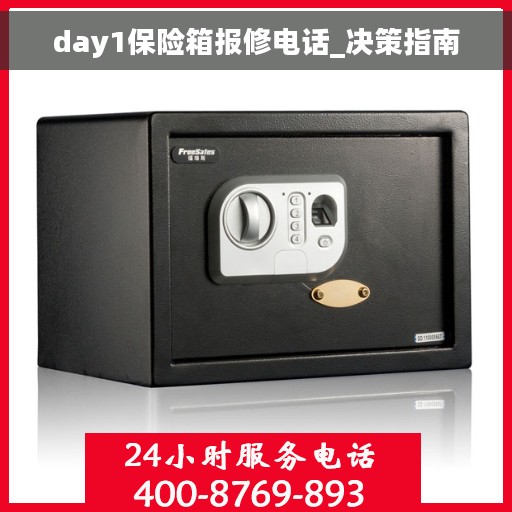 day1保险箱报修电话_决策指南