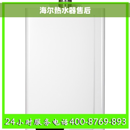海尔热水器售后