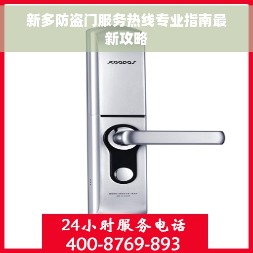 新多防盗门服务热线专业指南最新攻略
